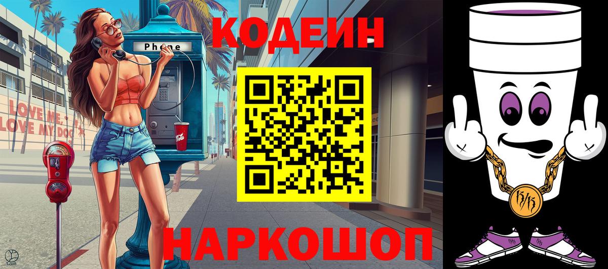 Codein напиток Lean (лин)  Вход с VPN  Кодеиновый сироп Lean Purple Drank  Отрадный 
